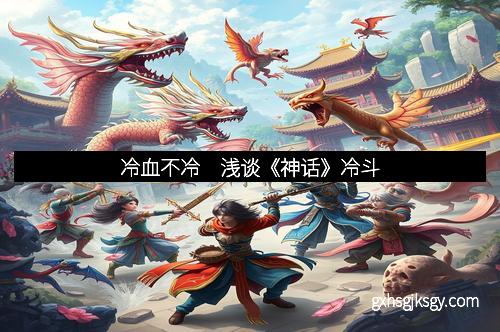 冷血不冷　浅谈《神话》冷斗
