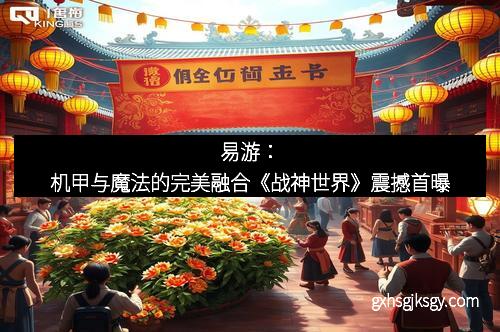 易游：机甲与魔法的完美融合《战神世界》震撼首曝