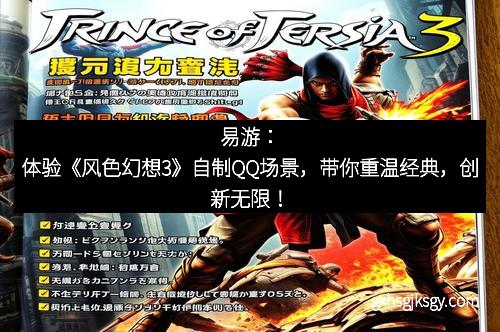 易游：体验《风色幻想3》自制QQ场景，带你重温经典，创新无限！