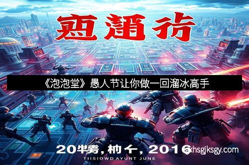 《泡泡堂》愚人节让你做一回溜冰高手