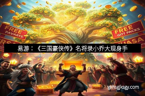 易游：《三国豪侠传》名将录小乔大现身手